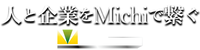 人と企業をMichiで繋ぐmichi株式会社